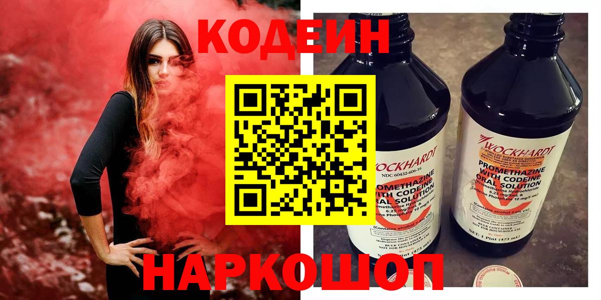 Соль-Илецк  Кодеиновый сироп Lean напиток Lean (лин)  Кодеин Purple Drank  Вход с VPN 